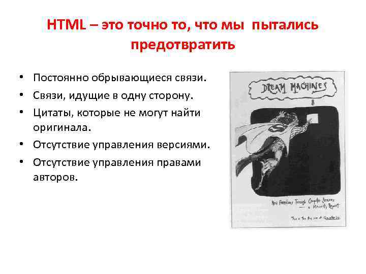 HTML – это точно то, что мы пытались предотвратить • Постоянно обрывающиеся связи. •