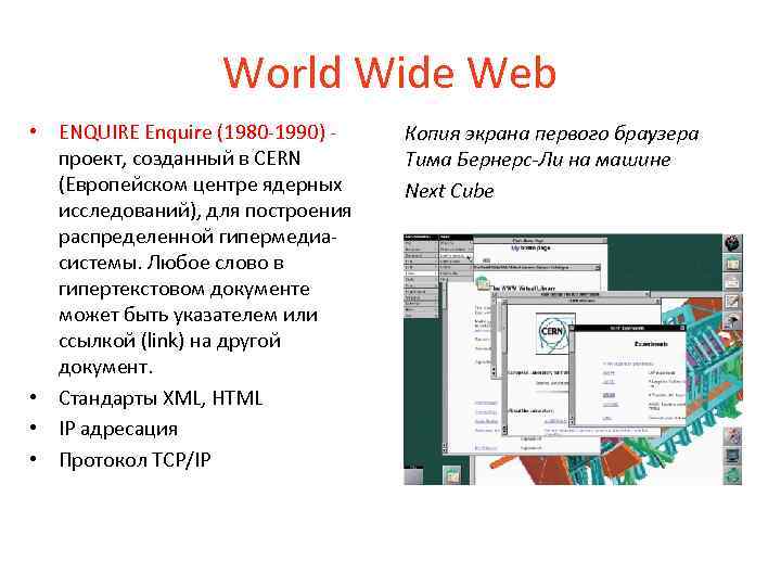 World Wide Web • ENQUIRE Enquire (1980 -1990) проект, созданный в CERN (Европейском центре