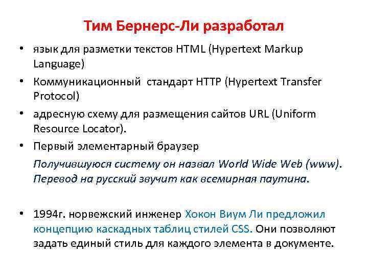 Тим Бернерс-Ли разработал • язык для разметки текстов HTML (Hypertext Markup Language) • Коммуникационный