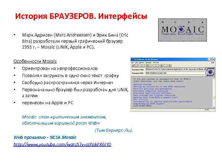 История БРАУЗЕРОВ. Интерфейсы • Марк Адрисен (Marc Andreessen) и Эрик Бина (Eric Bina) разработали