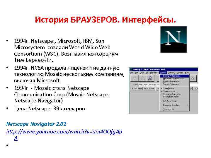 История БРАУЗЕРОВ. Интерфейсы. • 1994 г. Netscape , Microsoft, IBM, Sun Microsystem создали World