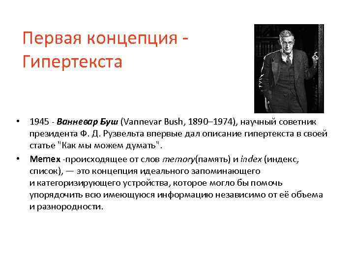 Первая концепция - Гипертекста • 1945 - Ванневар Буш (Vannevar Bush, 1890– 1974), научный