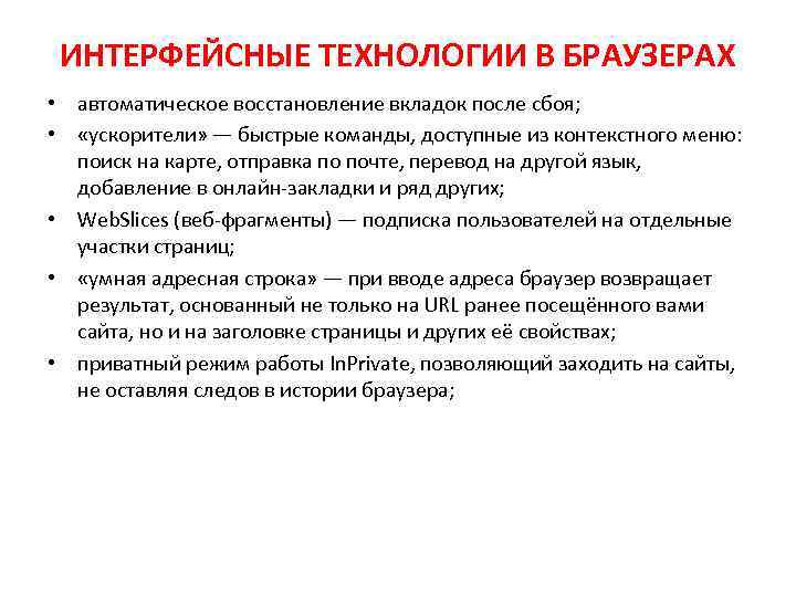 ИНТЕРФЕЙСНЫЕ ТЕХНОЛОГИИ В БРАУЗЕРАХ • автоматическое восстановление вкладок после сбоя; • «ускорители» — быстрые