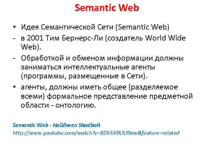 Semantic Web • Идея Семантической Сети (Semantic Web) - в 2001 Тим Бернерс-Ли (создатель