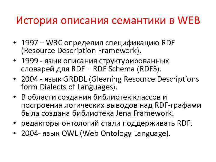 История опиcания семантики в WEB • 1997 – W 3 C определил спецификацию RDF