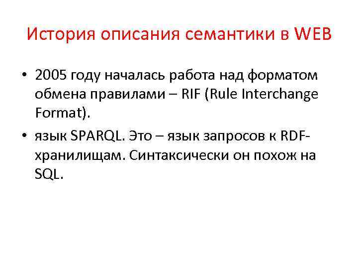 История описания семантики в WEB • 2005 году началась работа над форматом обмена правилами