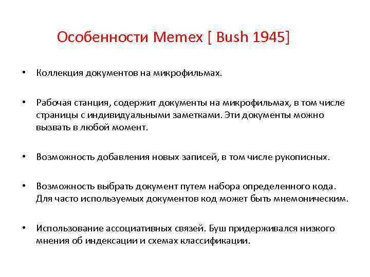Особенности Memex [ Bush 1945] • Коллекция документов на микрофильмах. • Рабочая станция, содержит