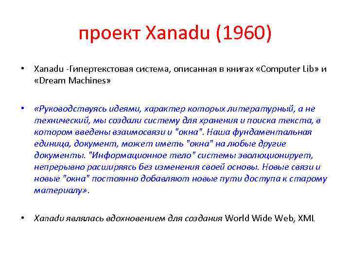 проект Xanadu (1960) • Xanadu -Гипертекстовая система, описанная в книгах «Computer Lib» и «Dream
