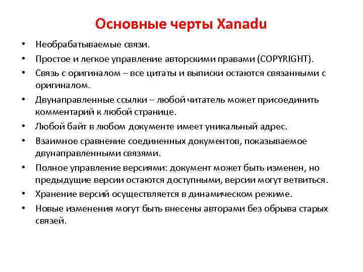 Основные черты Xanadu • Необрабатываемые связи. • Простое и легкое управление авторскими правами (COPYRIGHT).