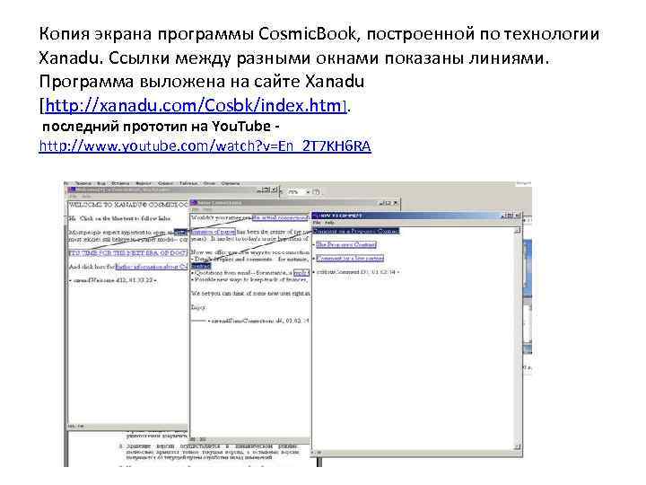 Копия экрана программы Cosmic. Book, построенной по технологии Xanadu. Ссылки между разными окнами показаны