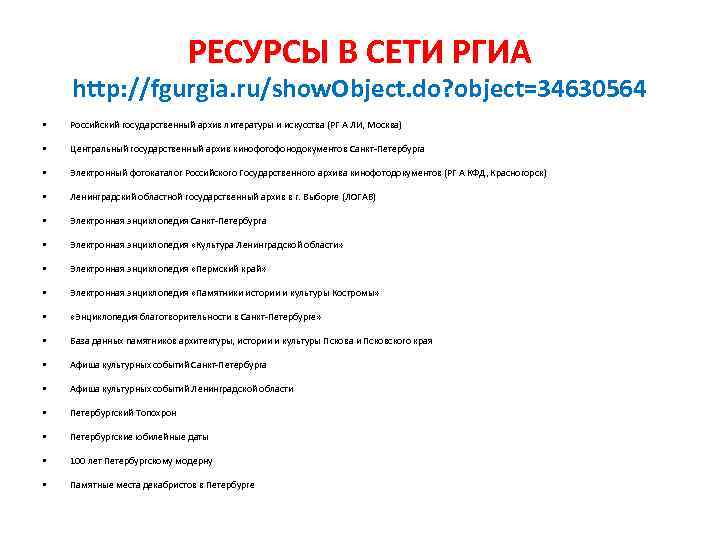 РЕСУРСЫ В СЕТИ РГИА http: //fgurgia. ru/show. Object. do? object=34630564 • Российский государственный архив