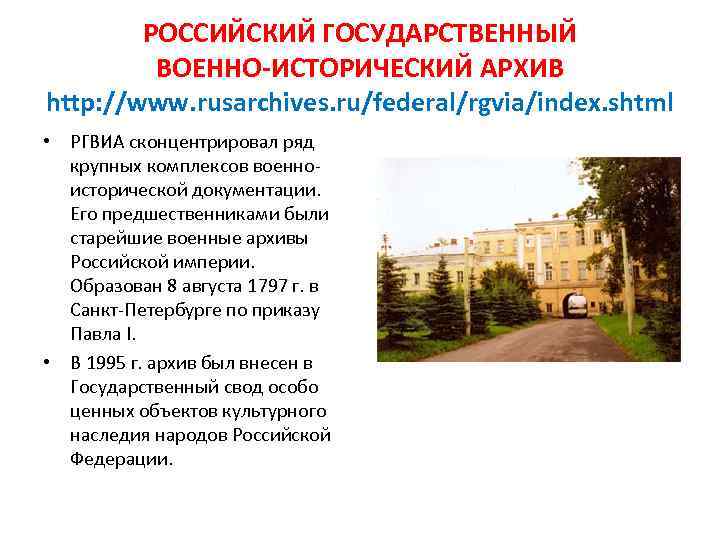 РОССИЙСКИЙ ГОСУДАРСТВЕННЫЙ ВОЕННО-ИСТОРИЧЕСКИЙ АРХИВ http: //www. rusarchives. ru/federal/rgvia/index. shtml • РГВИА сконцентрировал ряд крупных