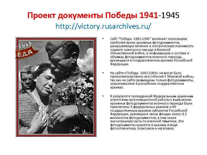 Проект документы Победы 1941 -1945 http: //victory. rusarchives. ru/ • Сайт 