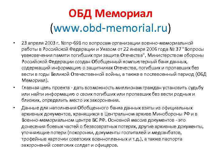 ОБД Мемориал (www. obd-memorial. ru) • • • 23 апреля 2003 г. №пр-698 по