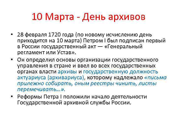 10 Марта - День архивов • 28 февраля 1720 года (по новому исчислению день