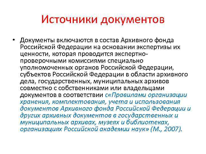 В состав архивного фонда входят. Источники архивного фонда. Источники документы. Состав архивного фонда Российской Федерации. Комплектование архивного фонда РФ.