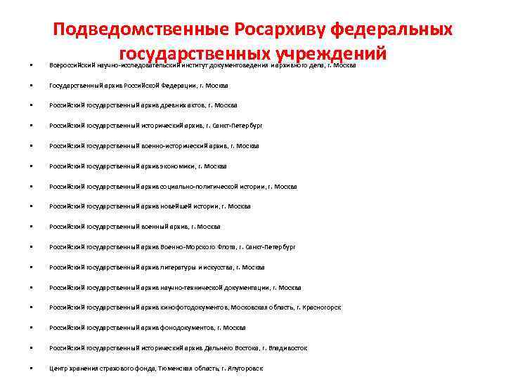 Подведомственные Росархиву федеральных государственных учреждений • Всероссийский научно-исследовательский институт документоведения и архивного дела, г.