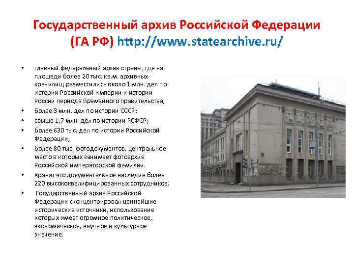 Государственный архив Российской Федерации (ГА РФ) http: //www. statearchive. ru/ • • главный федеральный