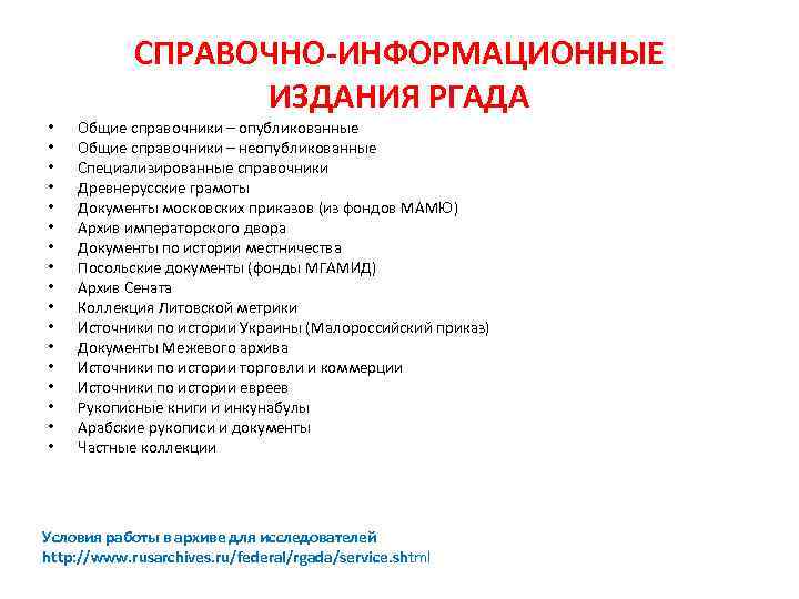 СПРАВОЧНО-ИНФОРМАЦИОННЫЕ ИЗДАНИЯ РГАДА • • • • • Общие справочники – опубликованные Общие справочники