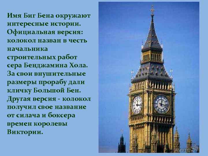 Имя Биг Бена окружают интересные истории. Официальная версия: колокол назван в честь начальника строительных