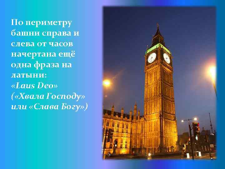 По периметру башни справа и слева от часов начертана ещё одна фраза на латыни: