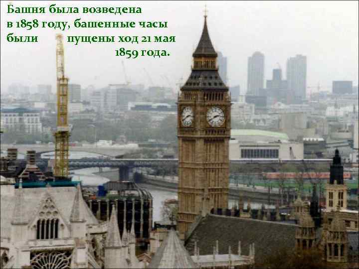 Башня была возведена в 1858 году, башенные часы были пущены ход 21 мая 1859