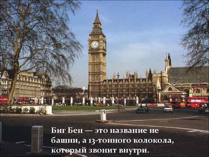 Биг Бен — это название не башни, а 13 -тонного колокола, который звонит внутри.