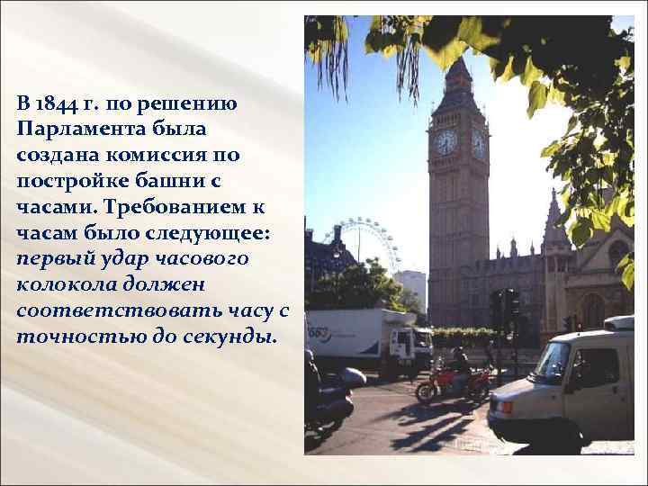 В 1844 г. по решению Парламента была создана комиссия по постройке башни с часами.