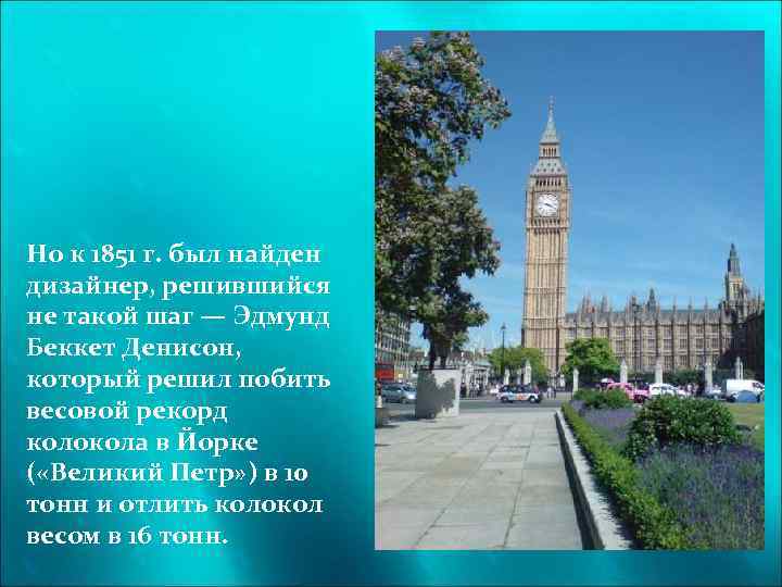 Но к 1851 г. был найден дизайнер, решившийся не такой шаг — Эдмунд Беккет