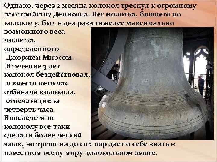 Однако, через 2 месяца колокол треснул к огромному расстройству Денисона. Вес молотка, бившего по