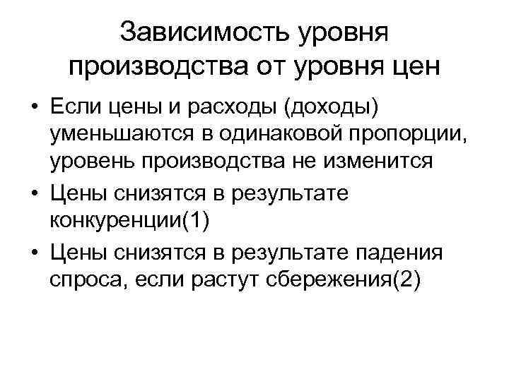 Зависимость уровня производства от уровня цен • Если цены и расходы (доходы) уменьшаются в