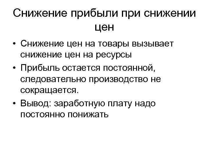 Снижение прибыли при снижении цен • Снижение цен на товары вызывает снижение цен на