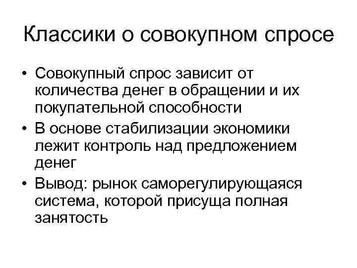 Классики о совокупном спросе • Совокупный спрос зависит от количества денег в обращении и