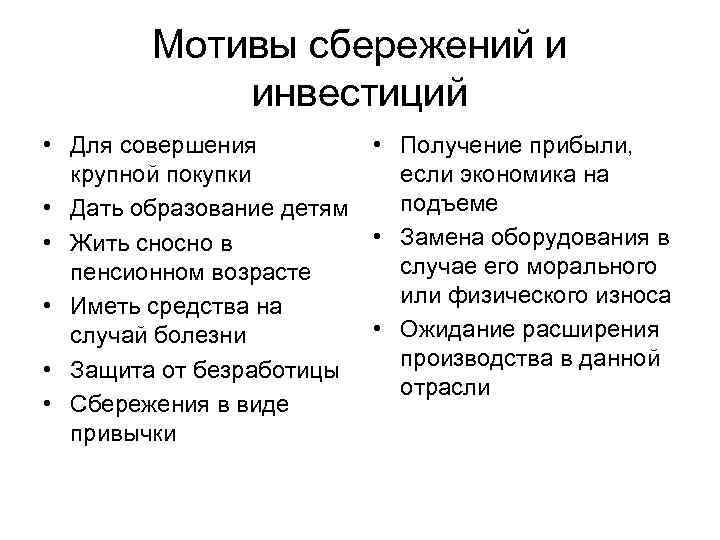 Какой мотив к покупке жилья. Мотивы сбережений и инвестиций. Мотивы сберегательного поведения. Мотивы сбережений людей. Перечислите мотивы сбережения.