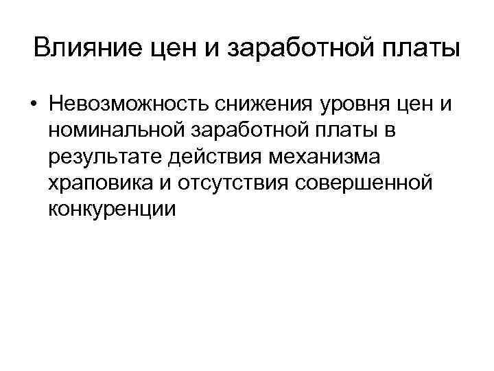 Влияние цен и заработной платы • Невозможность снижения уровня цен и номинальной заработной платы