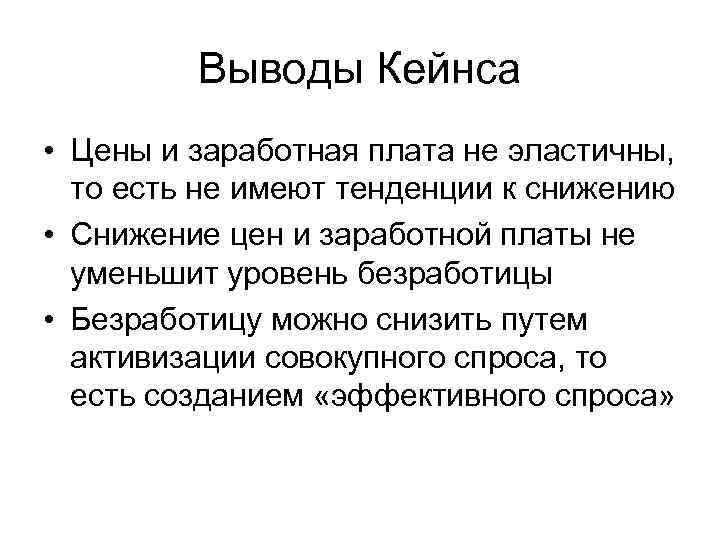 Выводы Кейнса • Цены и заработная плата не эластичны, то есть не имеют тенденции