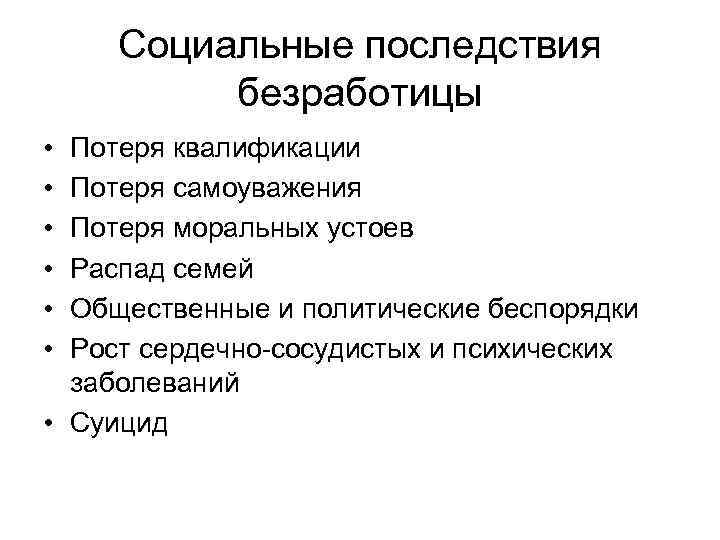 Социальные последствия. Социальные последствия безработицы потеря квалификации. Последствия безработицы для семьи. Социальные последствия безработицы для семьи. Экономической последствия безработицы потеря квалификации.