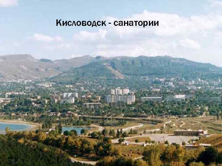 Кисловодск - санатории 