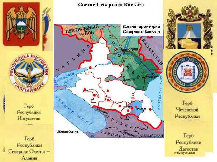 Состав Северного Кавказа 