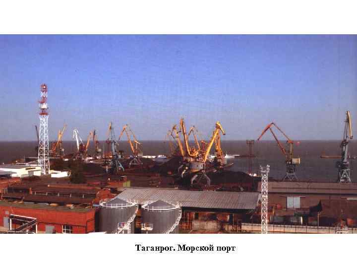 Таганрог. Морской порт 