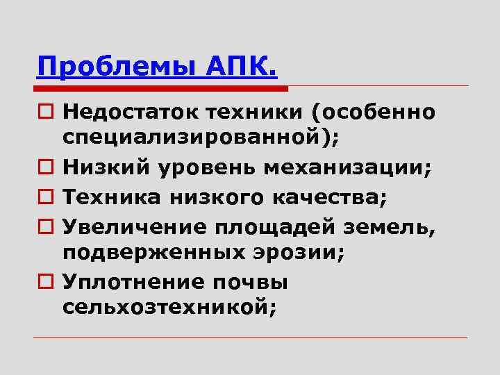 Проблемы АПК. o Недостаток техники (особенно специализированной); o Низкий уровень механизации; o Техника низкого