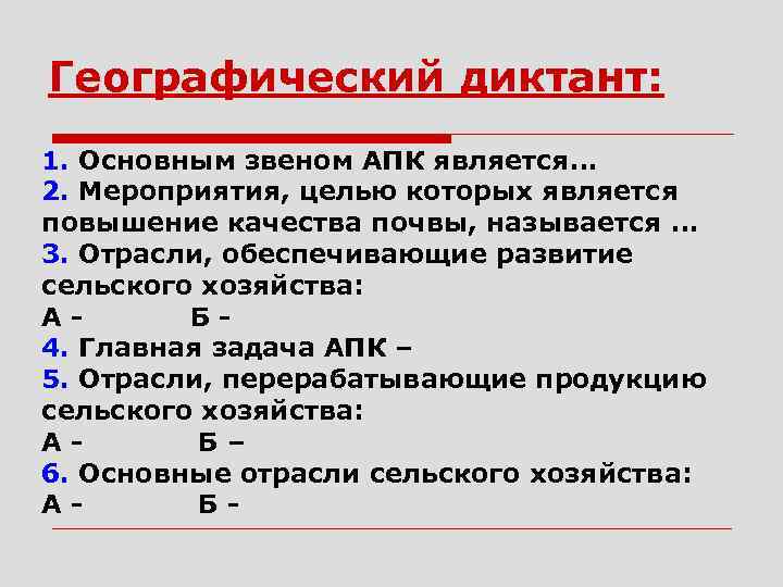 Географический диктант: 1. Основным звеном АПК является… 2. Мероприятия, целью которых является повышение качества