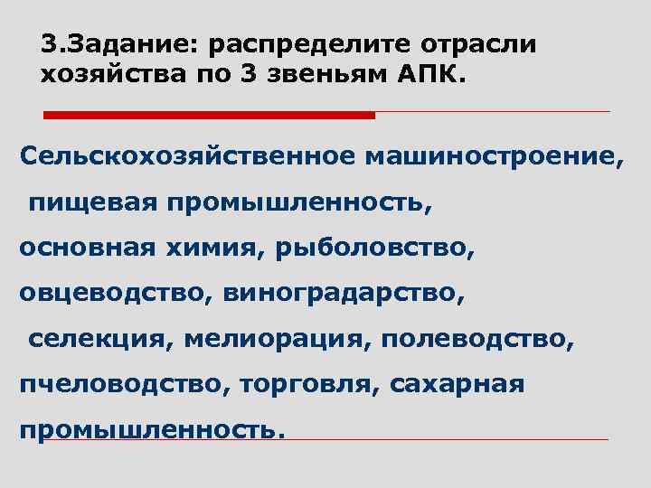 3. Задание: распределите отрасли хозяйства по 3 звеньям АПК. Сельскохозяйственное машиностроение, пищевая промышленность, основная