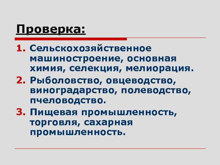 Проверка: 1. Сельскохозяйственное машиностроение, основная химия, селекция, мелиорация. 2. Рыболовство, овцеводство, виноградарство, полеводство, пчеловодство.