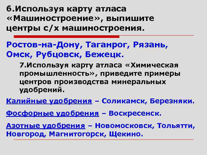 6. Используя карту атласа «Машиностроение» , выпишите центры с/х машиностроения. Ростов-на-Дону, Таганрог, Рязань, Омск,