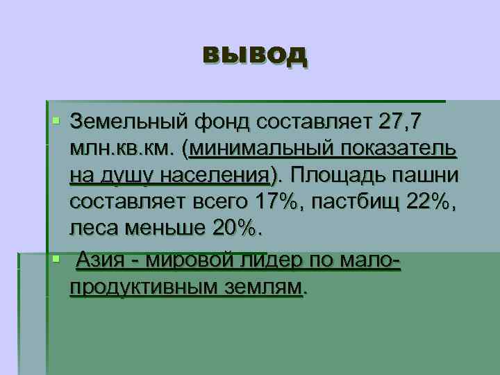 вывод § Земельный фонд составляет 27, 7 млн. кв. км. (минимальный показатель на душу