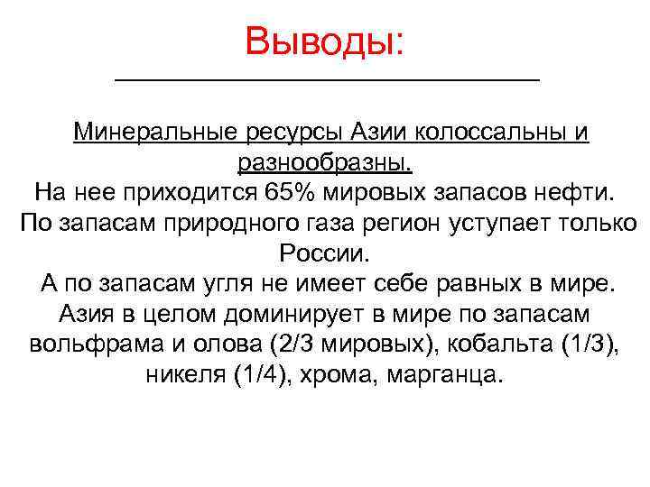 Выводы: Минеральные ресурсы Азии колоссальны и разнообразны. На нее приходится 65% мировых запасов нефти.