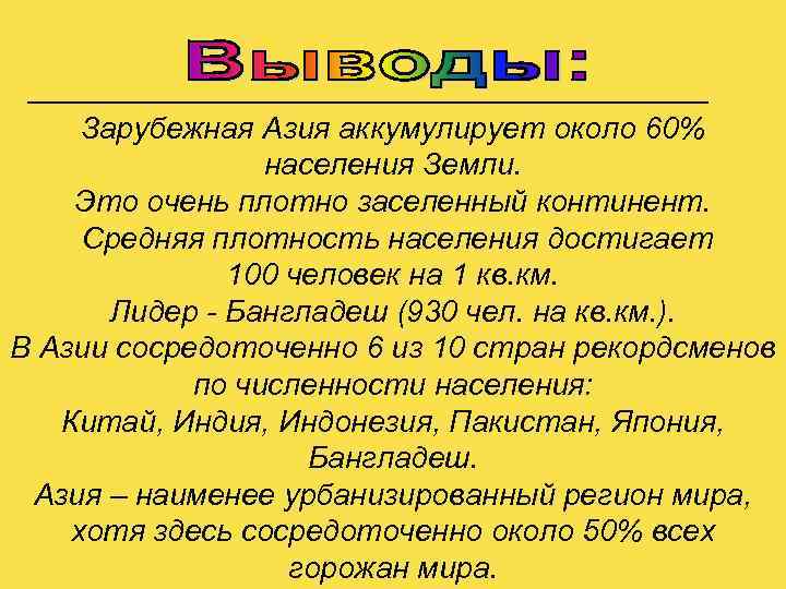 Азия кратко. Население зарубежной Азии кратко. Зарубежная Азия вывод. Вывод страны зарубежной Азии. Вывод о населении Азии.