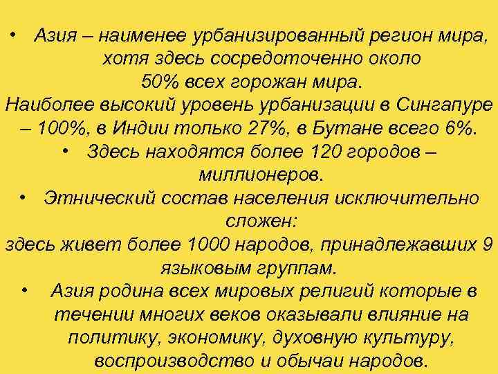  • Азия – наименее урбанизированный регион мира, хотя здесь сосредоточенно около 50% всех