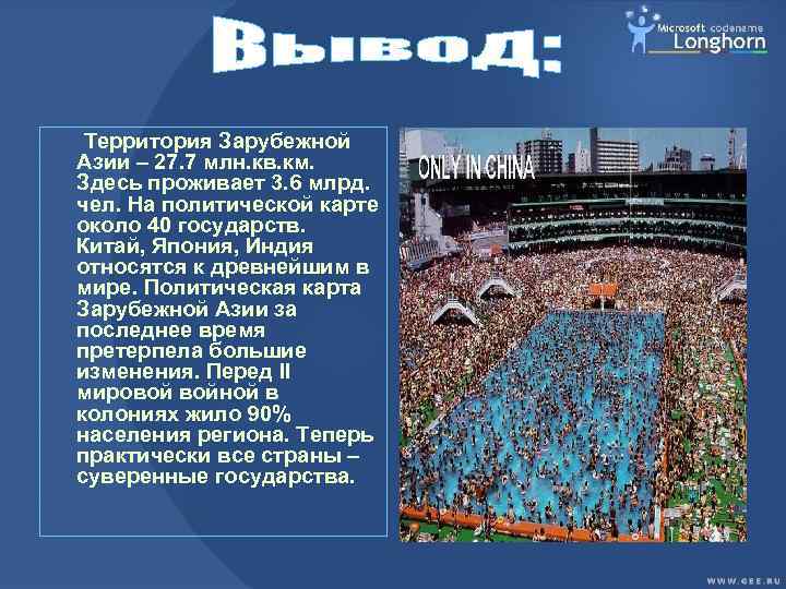 Территория Зарубежной Азии – 27. 7 млн. кв. км. Здесь проживает 3. 6 млрд.